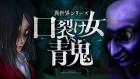 異世界シリーズ 口裂け女VS青鬼