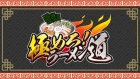 極めろ!ラーメン道