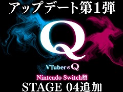 SwitchǡVTuberQ̵åץǡ1Ƥۿ19̾VTuberͰƤ䡤顦뤵󤬲Τꥸʥ륽󥰤ɲ