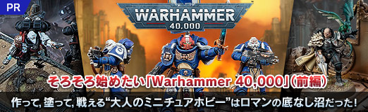 ꡼ No.043Υͥ / Ϥ᤿Warhammer 40,000סԡˡäơɤäơ廊ͤΥߥ˥奢ۥӡɤϥޥʤ¤äPR