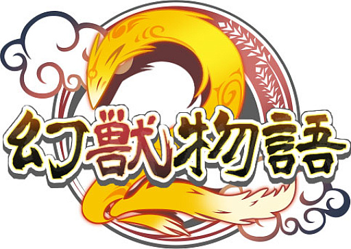 画像ギャラリー No.009のサムネイル画像 / 「幻獣物語2」，12周年記念イベント＆キャンペーンを本日より順次開催。新たなSSクラス幻獣の変化アイテムが登場する記念箱も販売【PR】