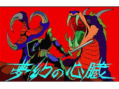 「EGGコンソール 夢幻の心臓 PC-8801」本日配信。1984年にクリスタルソフトが発売した名作RPGをSwitchで遊べる