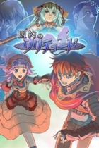 盟約のソリテュード