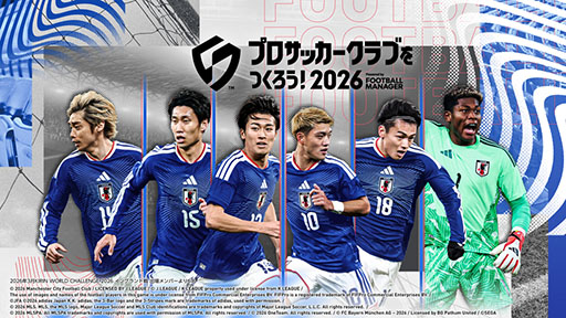 画像ギャラリー No.001のサムネイル画像 / 「サカつく2026」,Ver.2.0大型アップデートを実施。リーグ,クラブ,選手データが新シーズンに置き換わる