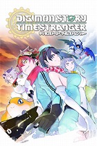 デジモンストーリー タイムストレンジャー