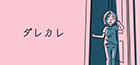ダレカレ
