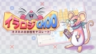 イラロジChoo:ネズミのお部屋をデコレート