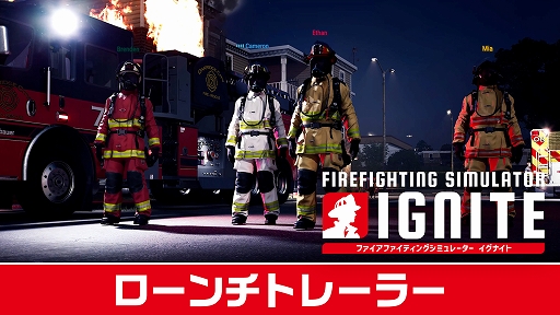 ꡼ No.001Υͥ / 4ͤξɻΤķ뤷ƴʲкҤΩɥࡣPS5ѥåǡFirefighting Simulator: Igniteסȯ