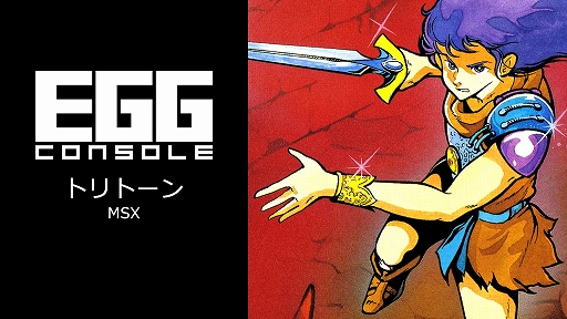 画像ギャラリー No.001のサムネイル画像 / 「EGGコンソール トリトーン MSX」本日配信。MSX版はボス級キャラが追加され，ゲーム終盤の攻略が他機種版とは異なる
