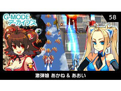 2人の女の子が熱く激しい攻防戦を繰り広げるSTG。「G-MODEアーカイブス58 激弾娘 あかね & あおい」,10月16日配信決定