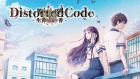 DistortedCode −生者の残り香−