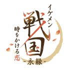 イケメン戦国 時をかける恋 -永縁-