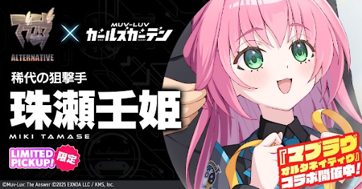 画像ギャラリー No.002のサムネイル画像 / 「マブラヴ ガールズガーデン」,マブラヴ オルタネイティヴとのコラボイベント「STRANGERS I」後半を開始。「御剣冥夜」と「珠瀬壬姫」を実装