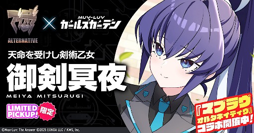 画像ギャラリー No.004のサムネイル画像 / 「マブラヴ ガールズガーデン」,マブラヴ オルタネイティヴとのコラボイベント「STRANGERS I」後半を開始。「御剣冥夜」と「珠瀬壬姫」を実装