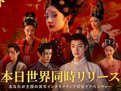 実写インタラクティブADV「盛世天下〜女帝への道〜」,PC/スマホ向けにリリース。女帝「武則天」の生涯を題材として,命がけの権力争いを描く