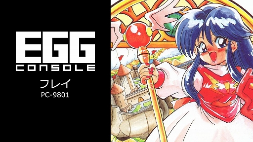 ꡼ No.001Υͥ / EGG󥽡 ե쥤 PC-9801ס73ۿRPG֥פо줷ե쥤͸Υԥ󥪥պ