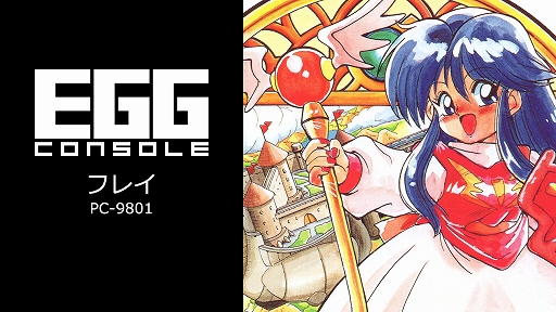 ꡼ No.001Υͥ / EGG󥽡 ե쥤 PC-9801ȯ䡣1991ǯ˥ޥӥ󤫤ȯ䤵줿RPG