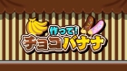 作って!チョコバナナ