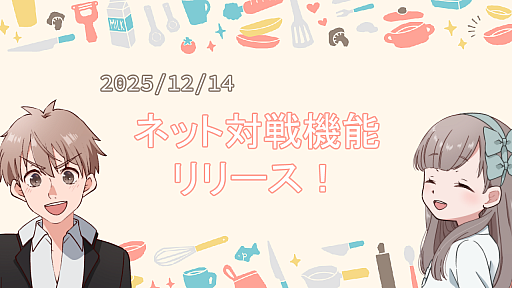 画像ギャラリー No.001のサムネイル画像 / AIお料理シム「おじいちゃん！ごはんつくって！」，ネット対戦モードを無料追加。ゲーム本編のセールも開催