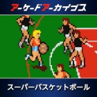 アーケードアーカイブス スーパーバスケットボール