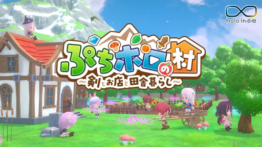 画像ギャラリー No.002のサムネイル画像 / 40名以上のホロライブメンバーがちびキャラになって登場。スローライフRPG「ぷちホロの村 - 剣とお店と田舎暮らし」，4月24日にSteamで発売