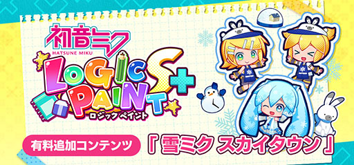 画像ギャラリー No.001のサムネイル画像 / 「初音ミク ロジックペイントS+」，有料DLC「雪ミク スカイタウン」を1月13日に配信。「雪ミク」コスチュームや店員風エプロンなどが登場