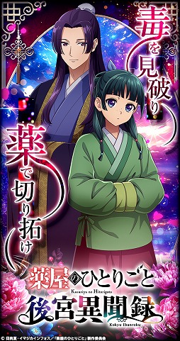 画像ギャラリー No.004のサムネイル画像 / 「薬屋のひとりごと 後宮異聞録」正式サービスを6月15日に開始。猫猫や壬氏，小蘭，子翠など，35名以上のキャラクターが登場