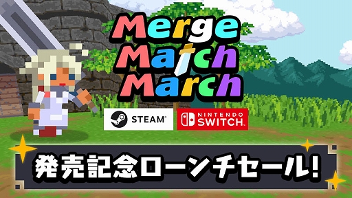 画像ギャラリー No.001のサムネイル画像 / スマホで人気を博したマージパズル×バトルRPG「Merge Match March」,PC/Switch版を配信開始。ローンチセールを実施中
