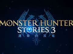 「モンスターハンターストーリーズ3 〜運命の双竜〜」,2026年に発売