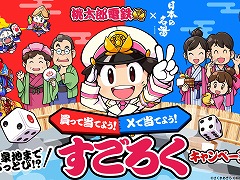 「桃太郎電鉄」×「日本の名湯」コラボ商品の発売記念キャンペーンが10月25日から開催。 抽選でJTBトラベルカード(2万円分)などが当たる