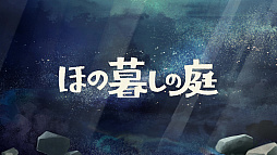 画像ギャラリー No.021のサムネイル画像 / 「夜廻」スタッフの最新作「ほの暮しの庭」，不気味すぎる夜の村の情報を公開。掟を破って深夜の村を探索し，住民たちの秘密に迫る