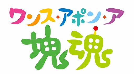 画像ギャラリー No.003のサムネイル画像 / PS5試遊イベントを11月15日に広島県で開催。「ワンス・アポン・ア・塊魂」「ソニックレーシング クロスワールド」などを試遊できる