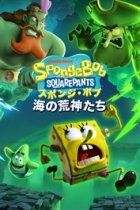 スポンジ・ボブ:海の荒神たち