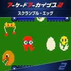 アーケードアーカイブス2 スクランブル・エッグ