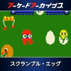 アーケードアーカイブス スクランブル・エッグ