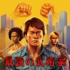 最強の武術家