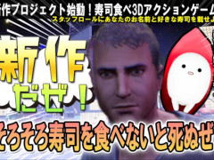 「そろそろ寿司を食べないと死ぬぜ!」新作のクラファンを開始。支援者はスタッフロールに好きな寿司ネタが載せられる