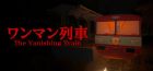 The Vanishing Train | ワンマン列車