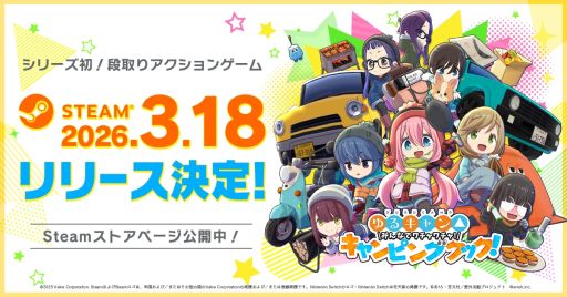 画像ギャラリー No.001のサムネイル画像 / PC版「ゆるキャン△ みんなでワチャワチャ！キャンピングクック！」，3月18日に配信決定。スマホ版も制作開始