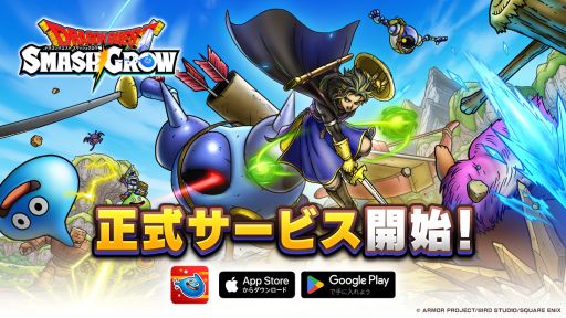画像ギャラリー No.001のサムネイル画像 / 「ドラゴンクエストスマッシュグロウ」，正式サービスを開始。ふくびき10連分の券をプレイヤー全員に配布