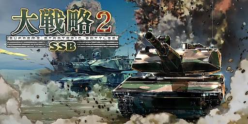 画像ギャラリー No.003のサムネイル画像 / 「大戦略SSB2」，2026年前半のロードマップを公開。シナリオマップは毎月2本配信。次期戦闘機F-3（仮称）も実装決定