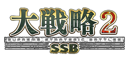 画像ギャラリー No.002のサムネイル画像 / 「大戦略SSB2」，新兵器「こんごう型護衛艦ちょうかい（巡航ミサイル装備）」を追加。DLC第4弾「フランス」も5月28日配信