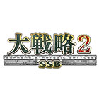 大戦略SSB2