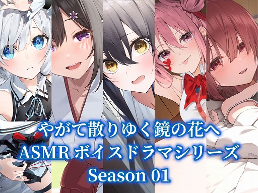画像ギャラリー No.002のサムネイル画像 / 「やがて散りゆく鏡の花へ」，Switch向けDL版ストアページを公開。ASMRボイスドラマ 1st Season 5作品セットが当たるキャンペーンも実施中