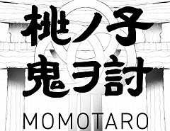 ϺƲᤷλҵƤMOMOTAROסॷ祦2025˽ŸɽƥȤõ󥲡