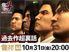 「龍スタTV」第44回が10月31日に配信。「龍が如く」シリーズ20周年記念新プロジェクトの発表や「龍が如く4 伝説を継ぐもの」特集などをお届け