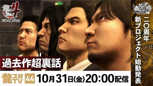 画像ギャラリー No.002のサムネイル画像 / 「龍スタTV」第44回が10月31日に配信。「龍が如く」シリーズ20周年記念新プロジェクトの発表や「龍が如く4 伝説を継ぐもの」特集などをお届け