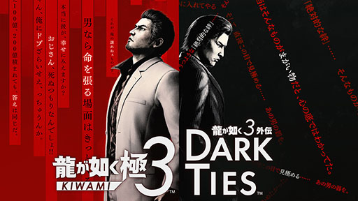 画像ギャラリー No.001のサムネイル画像 / 「龍が如く 極3 / 龍が如く3外伝 Dark Ties」，全国体験会を2026年1月10日から開催。予約特典「ツッパリメンバー 春日一番」も発表