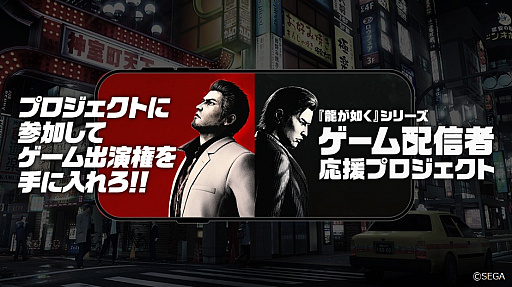 画像ギャラリー No.001のサムネイル画像 / 「龍が如く」シリーズ“ゲーム配信者”応援プロジェクト第1期参加者が決定