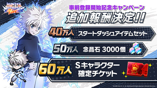 画像ギャラリー No.001のサムネイル画像 / 「HUNTER×HUNTER NEN×SURVIVOR」，事前登録者数が30万人を突破。「Sキャラクター確定チケット」など，60万人までの追加報酬も発表に